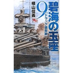 碧海の玉座〈9〉トラック邀撃戦(C・NOVELS) [新書]
