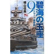 碧海の玉座〈9〉トラック邀撃戦(C・NOVELS) [新書]