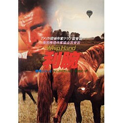 利腕（ハヤカワ・ミステリ文庫 フ 1-18 競馬シリーズ） [文庫]