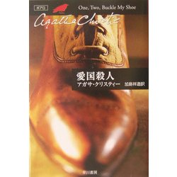 愛国殺人(クリスティー文庫) [文庫]
