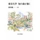 東京大学 知の森が動く [単行本]