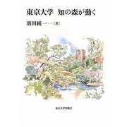 東京大学 知の森が動く [単行本]