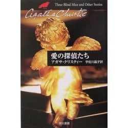 愛の探偵たち(クリスティー文庫) [文庫]
