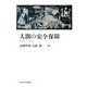 人間の安全保障 [単行本]