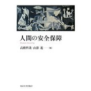 人間の安全保障 [単行本]