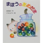 まほうのめだま(創作絵本シリーズ) [絵本]