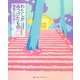 わたしがみつけたもの―伊勢神宮125社をまわって [単行本]