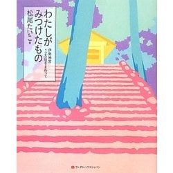 わたしがみつけたもの―伊勢神宮125社をまわって [単行本]
