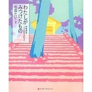 わたしがみつけたもの―伊勢神宮125社をまわって [単行本]