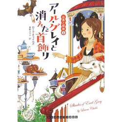 アール・グレイと消えた首飾り―お茶と探偵〈3〉(ランダムハウス講談社文庫) [文庫]