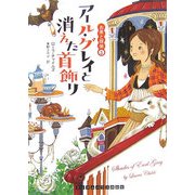 アール・グレイと消えた首飾り―お茶と探偵〈3〉(ランダムハウス講談社文庫) [文庫]