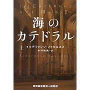 海のカテドラル〈上〉(RHブックス・プラス) [文庫]
