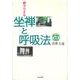 親子でする坐禅と呼吸法 [単行本]