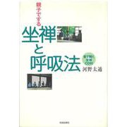 親子でする坐禅と呼吸法 [単行本]