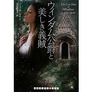 ウィンダム公爵と美しき義賊(RHブックス・プラス) [文庫]