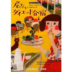 危ないダイエット合宿―朝食のおいしいB&B〈3〉(RHブックス・プラス) [文庫]
