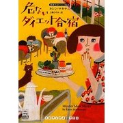 危ないダイエット合宿―朝食のおいしいB&B〈3〉(RHブックス・プラス) [文庫]