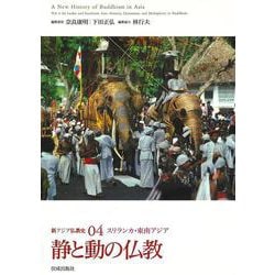 新アジア仏教史〈04〉静と動の仏教―スリランカ・東南アジア [全集叢書]
