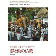 新アジア仏教史〈04〉静と動の仏教―スリランカ・東南アジア [全集叢書]