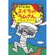 ぞくぞく村のミイラのラムさん(ぞくぞく村のおばけシリーズ〈1〉) [全集叢書]