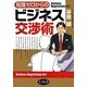 知識ゼロからのビジネス交渉術 [単行本]