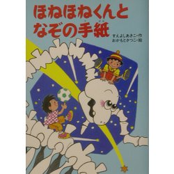 ほねほねくんとなぞの手紙(きょうりゅうほねほねくんシリーズ〈5〉) [全集叢書]