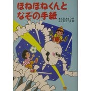 ほねほねくんとなぞの手紙(きょうりゅうほねほねくんシリーズ〈5〉) [全集叢書]