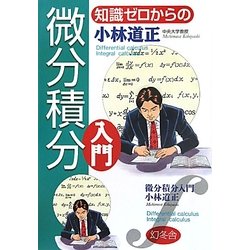 知識ゼロからの微分積分入門 [単行本]