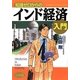 知識ゼロからのインド経済入門 [単行本]