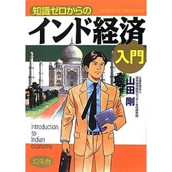 知識ゼロからのインド経済入門 [単行本]