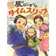 旅のはじまりはタイムスリップ―妖怪道中膝栗毛〈1〉 [全集叢書]