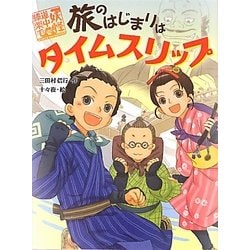 旅のはじまりはタイムスリップ―妖怪道中膝栗毛〈1〉 [全集叢書]
