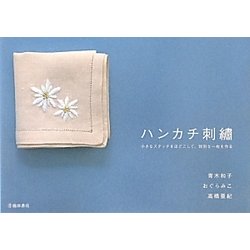 ハンカチ刺繍―小さなステッチをほどこして、特別な一枚を作る [単行本]
