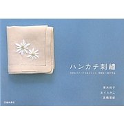 ハンカチ刺繍―小さなステッチをほどこして、特別な一枚を作る [単行本]