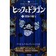 ヒックとドラゴン〈2〉深海の秘宝 [全集叢書]