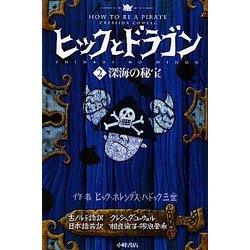 ヨドバシ.com - ヒックとドラゴン〈2〉深海の秘宝 [全集叢書