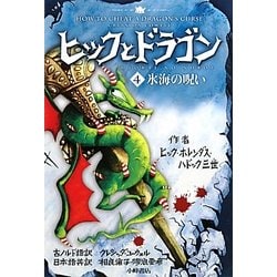 ヒックとドラゴン〈4〉氷海の呪い [全集叢書]