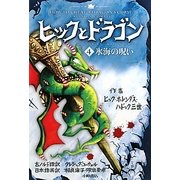ヒックとドラゴン〈4〉氷海の呪い [全集叢書]