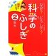 親子で楽しめる!なぜ?どうして?科学のふしぎ 2年生 [単行本]