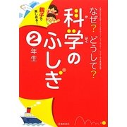 親子で楽しめる!なぜ?どうして?科学のふしぎ 2年生 [単行本]