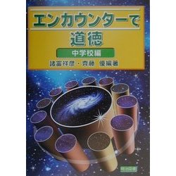 エンカウンターで道徳 中学校編 [単行本]