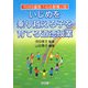 いじめを乗り越える子を育てる道徳授業(TOSS道徳「心の教育」) [全集叢書]