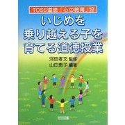 いじめを乗り越える子を育てる道徳授業(TOSS道徳「心の教育」) [全集叢書]