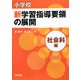 小学校新学習指導要領の展開 社会科編 [単行本]