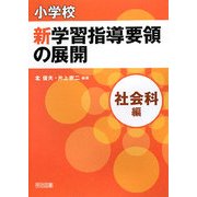 小学校新学習指導要領の展開 社会科編 [単行本]