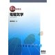 基本を学ぶ電磁気学 [単行本]