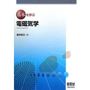 基本を学ぶ電磁気学 [単行本]