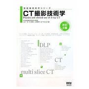 CT撮影技術学 改訂2版 (放射線技術学シリーズ) [単行本]