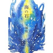 海の石 [単行本]