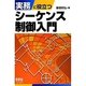 実務に役立つシーケンス制御入門 [単行本]